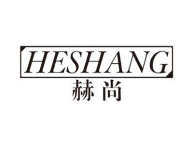 赫尚HESHANG