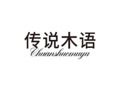 传说木语CHUANSHUOMUYU