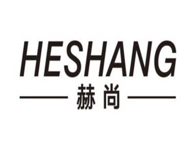 赫尚HESHANG