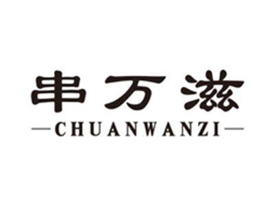 串万滋chuanwanzi
