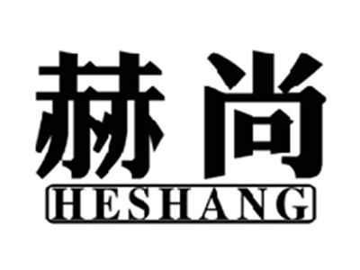 赫尚HESHANG