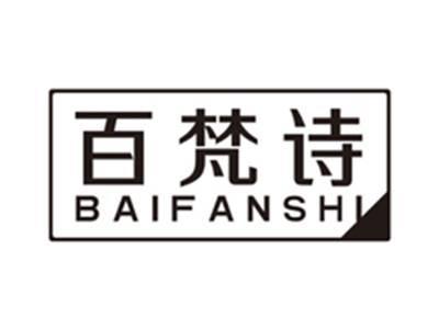 百梵诗baifanshi