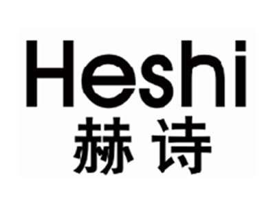 赫诗HESHI