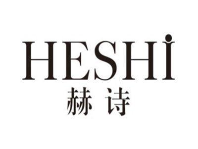 赫诗HESHI
