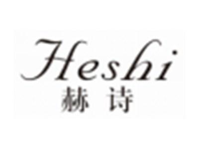 赫诗HESHI