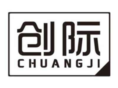 创际CHUANGJI