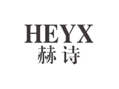 赫诗heyx