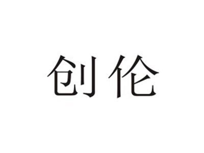 创伦CHUANGLUN