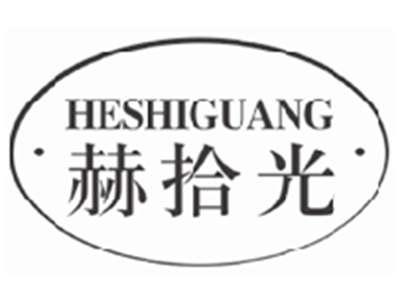 赫拾光HESHIGUANG