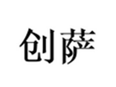 创萨