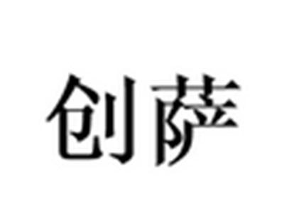 创萨
