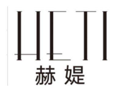 赫媞HETI