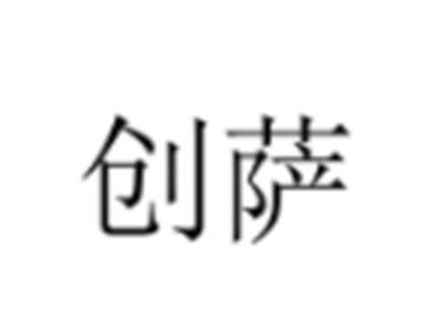 创萨