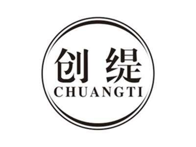 创缇chuangti