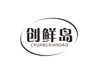 创鲜岛CHUANGXIANDAO