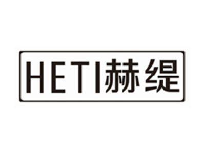 赫缇HETI