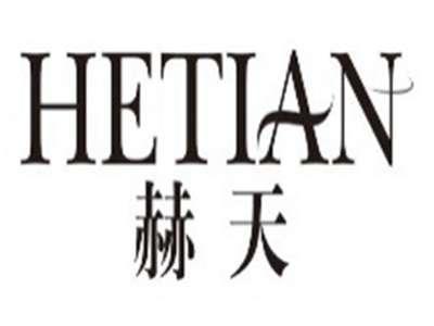 赫天hetian