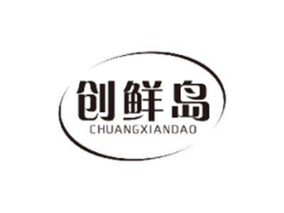 创鲜岛CHUANGXIANDAO