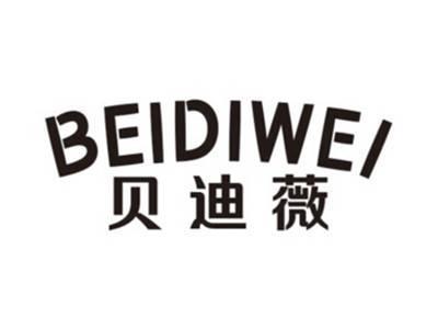 贝迪薇BEIDIWEI