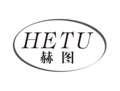 赫图hetu
