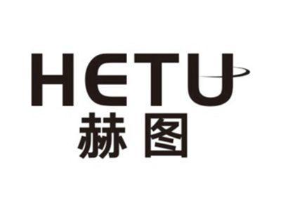 赫图HETU