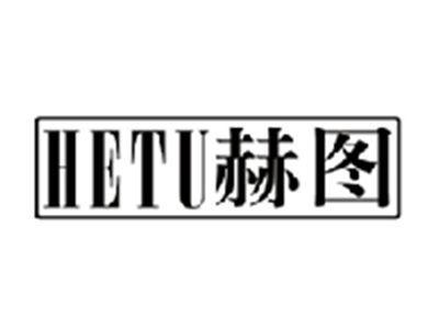 赫图HETU