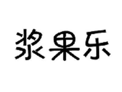 浆果乐
