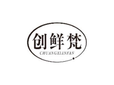 创鲜梵CHUANGXIANFAN