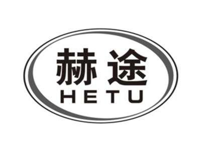 赫途hetu