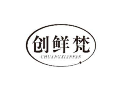 创鲜梵CHUANGXIANFAN