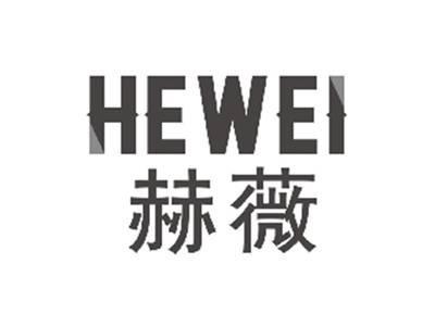 赫薇HEWEI
