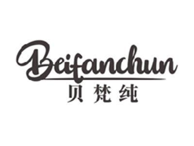 贝梵纯BEIFANCHUN