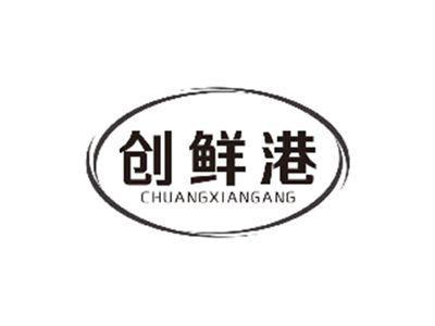 创鲜港CHUANGXIANGANG