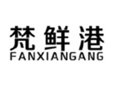 梵鲜港FANXIANGANG