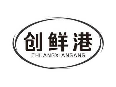创鲜港CHUANGXIANGANG
