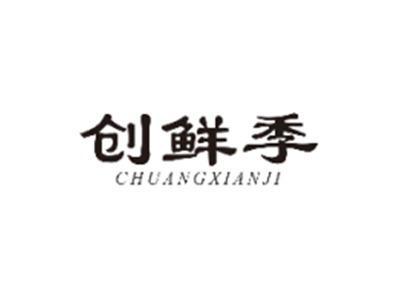 创鲜季CHUANGXIANJI