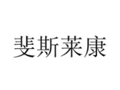 斐斯莱康