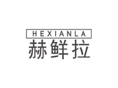 赫鲜拉HEXIANLA