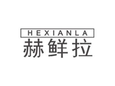 赫鲜拉HEXIANLA