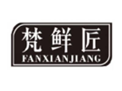 梵鲜匠FANXIANJIANG