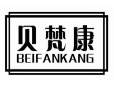 贝梵康BEIFANKANG