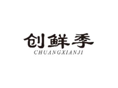 创鲜季CHUANGXIANJI