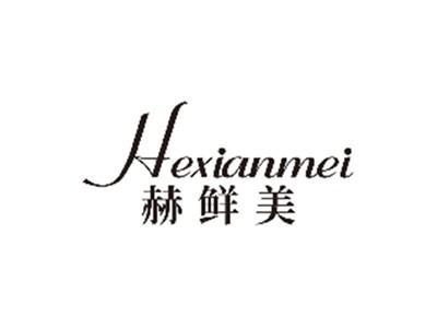 赫鲜美HEXIANMEI