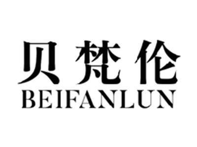 贝梵伦BEIFANLUN