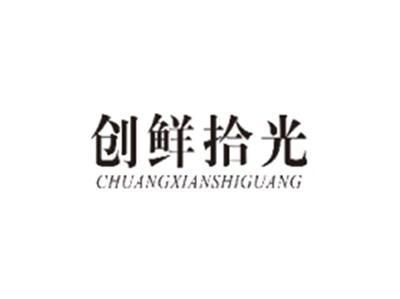 创鲜拾光CHUANGXIANSHIGUANG