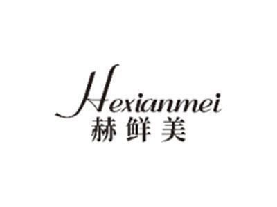 赫鲜美HEXIANMEI
