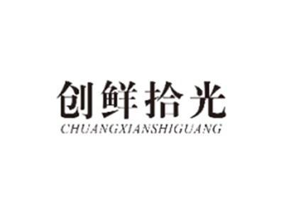 创鲜拾光CHUANGXIANSHIGUANG