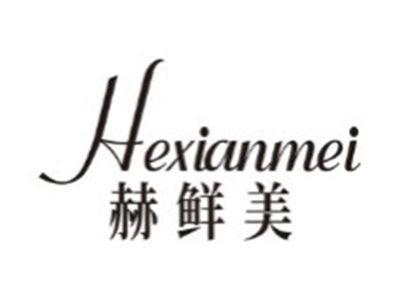 赫鲜美HEXIANMEI