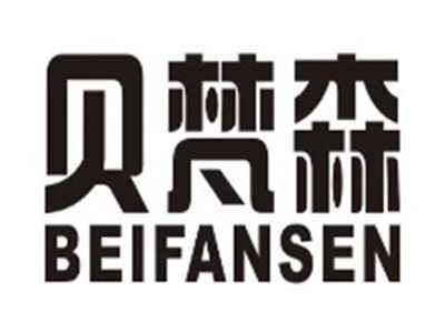 贝梵森beifansen
