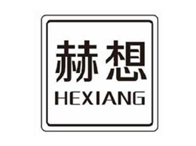 赫想hexiang